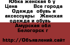 Юбка женская б/у › Цена ­ 450 - Все города Одежда, обувь и аксессуары » Женская одежда и обувь   . Амурская обл.,Белогорск г.